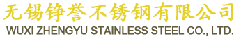 無（wú）錫錚譽不鏽鋼有限公司